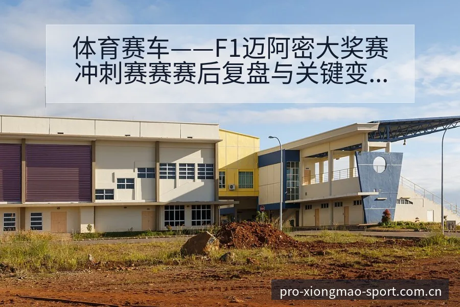体育赛车——F1迈阿密大奖赛冲刺赛赛赛后复盘与关键变化 - 熊猫体育官网