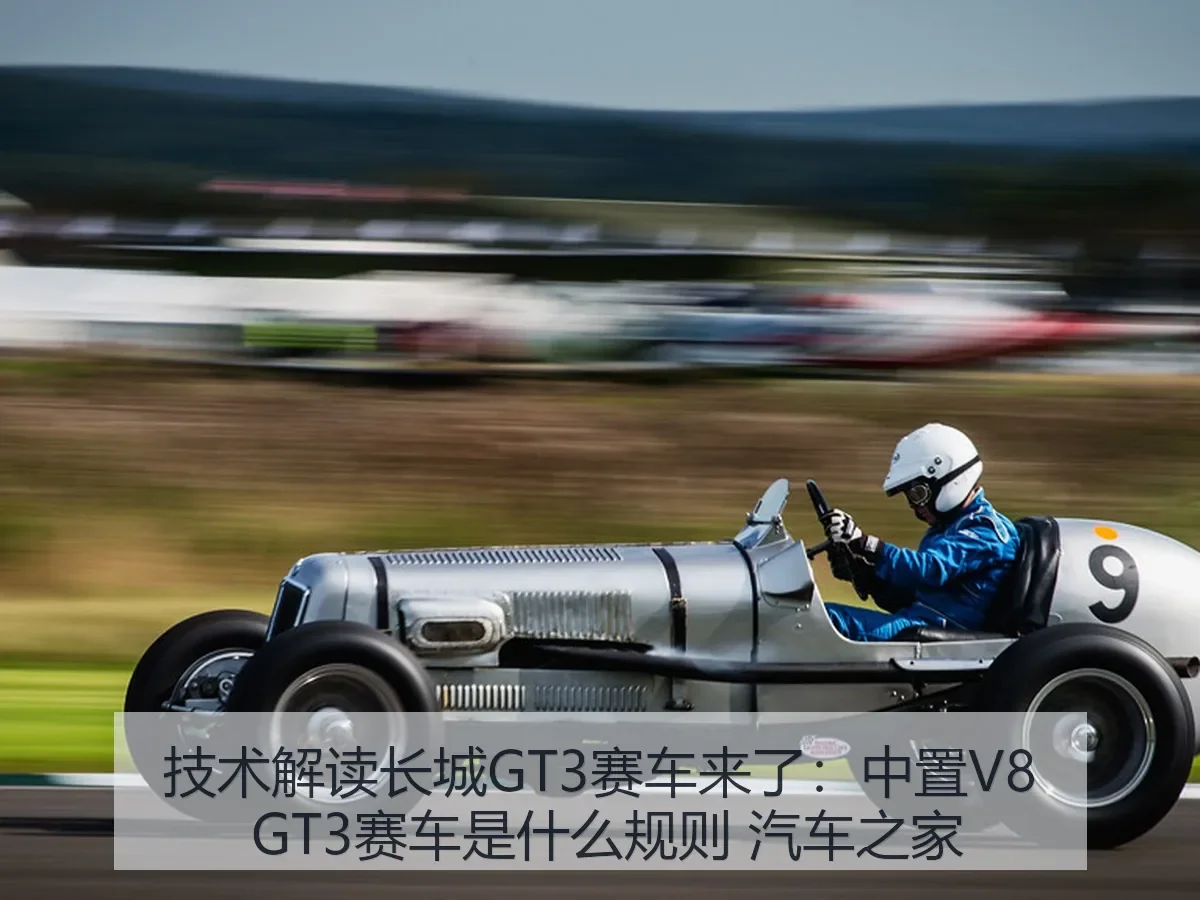 技术解读长城GT3赛车来了:中置V8 GT3赛车是什么规则