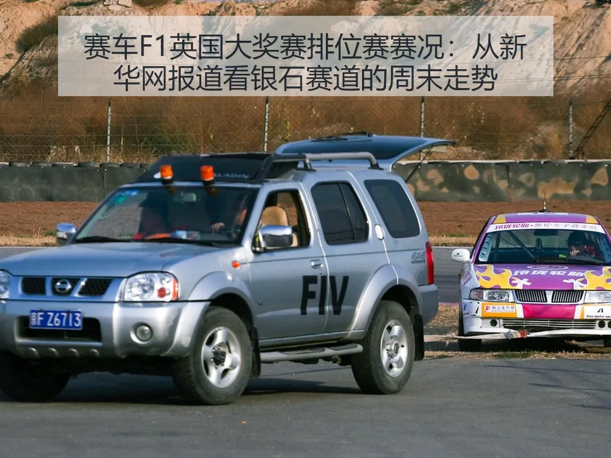 赛车F1英国大奖赛排位赛赛况:银石赛道的周末走势