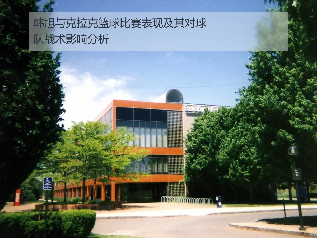 韩旭与克拉克篮球比赛表现及其对球队战术影响分析