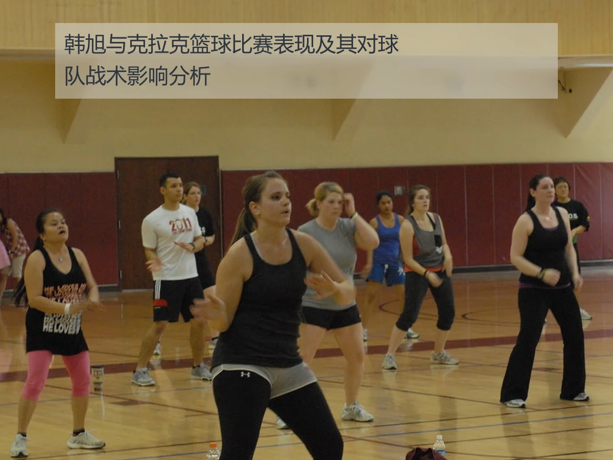 韩旭与克拉克篮球比赛表现及其对球队战术影响分析