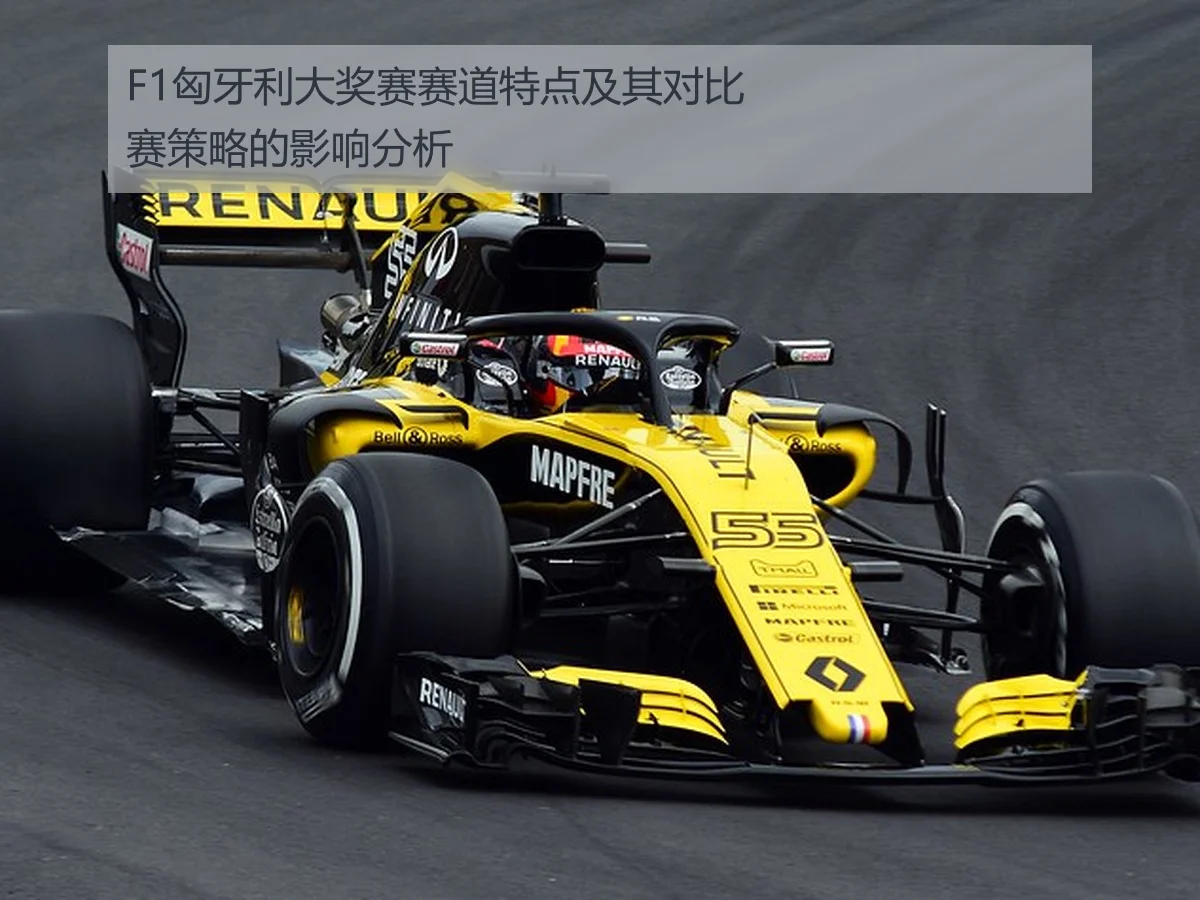 F1匈牙利大奖赛赛道特点及其对比赛策略的影响分析