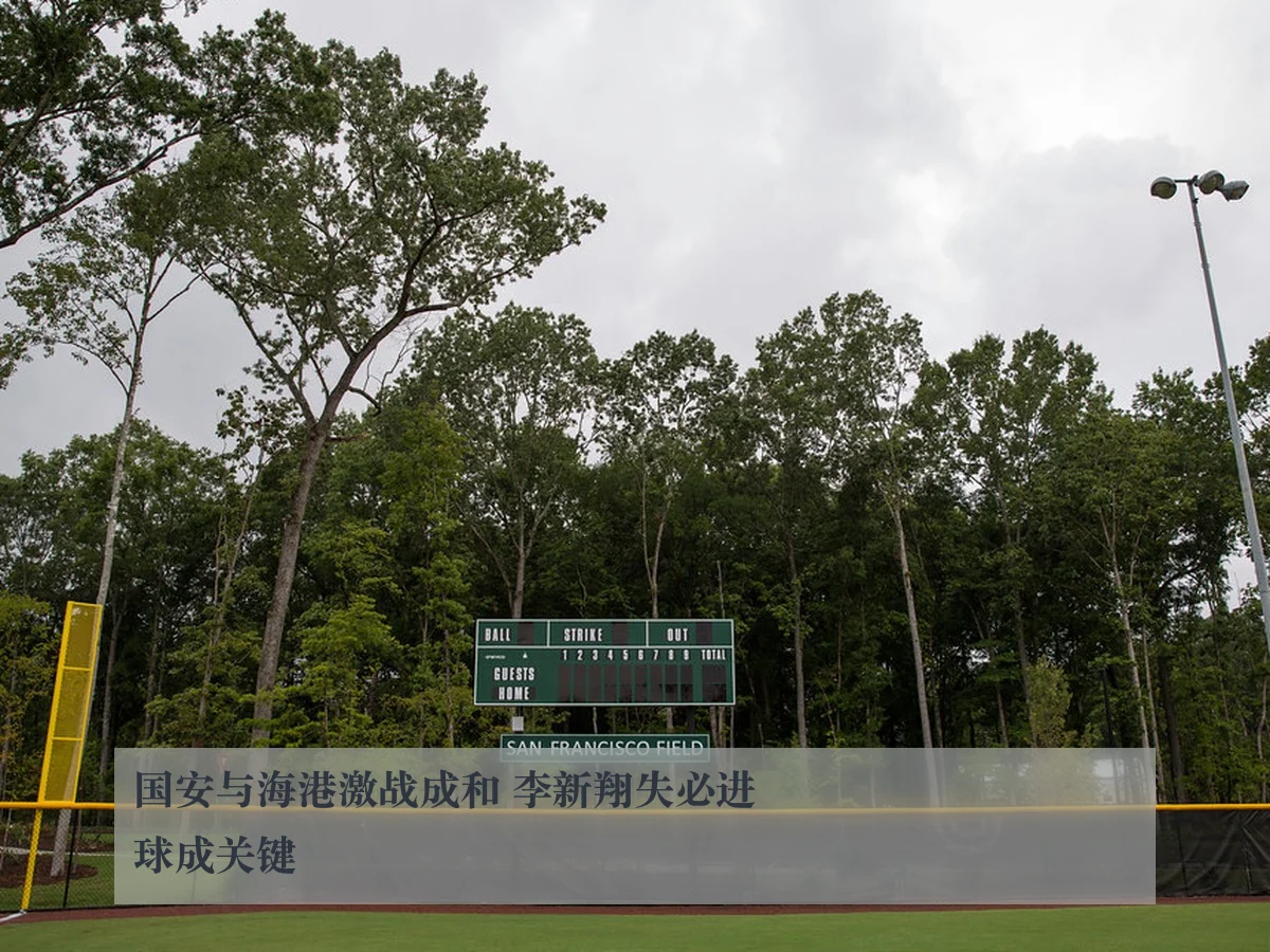 国安与海港激战成和 李新翔失必进球成关键