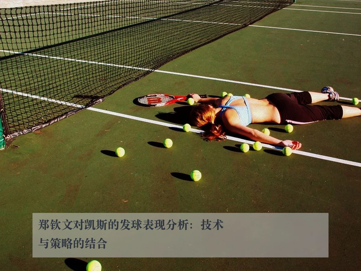 郑钦文对凯斯的发球表现分析：技术与策略的结合
